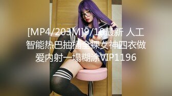 [MP4/203M]9/10最新 人工智能热巴抽插全裸女神四衣做爱内射一塌糊涂VIP1196