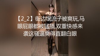 【2_2】街边氓流子被爽玩,马眼屁眼都被猛插,双重快感来袭这骚逼爽得直翻白眼