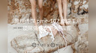 推特女神【Couple love】高价门槛费1888￥强暴新娘3P新娘被走错房间的客人强行口交后又被路人强奸