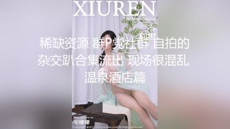 ??精品推荐??风骚网红国模『娜依灵儿』高价售卖定制酒店独自一人发骚不停自慰插粉穴