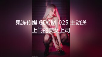 果冻传媒 GDCM-025 主动送上门的美女上司