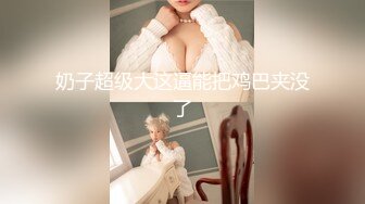 《硬核精品网红重磅》万人求档OnlyFans风韵犹存巨乳肥臀白皙熟女【yoshika】付费解锁私拍~阴蒂超大~败火神器 (13)