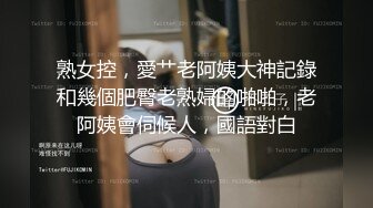 熟女控，愛艹老阿姨大神記錄和幾個肥臀老熟婦的啪啪，老阿姨會伺候人，國語對白