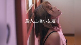 原创后入19岁MM