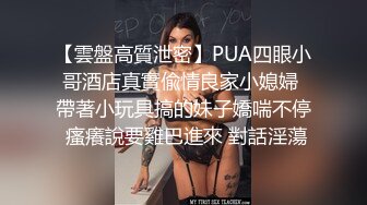 约炮PUA大神【丰田哥】露脸玩肏高颜值女神级小姐姐，车震足交口活吞精，听话乖巧非常骚母狗