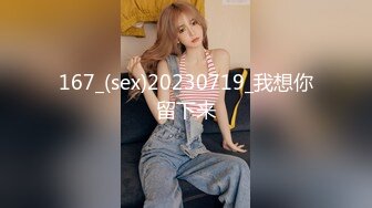 167_(sex)20230719_我想你留下来