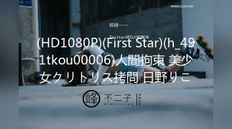 (HD1080P)(First Star)(h_491tkou00006)人間拘束 美少女クリトリス拷問 日野りこ