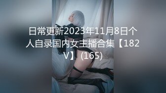 日常更新2023年11月8日个人自录国内女主播合集【182V】 (165)