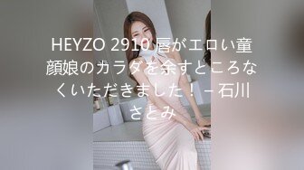 HEYZO 2910 唇がエロい童顔娘のカラダを余すところなくいただきました！ – 石川さとみ