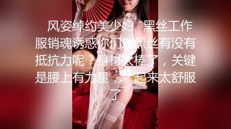 ✿风姿绰约美少妇✿黑丝工作服销魂诱惑你们对黑丝有没有抵抗力呢？身材太棒了，关键是腰上有力量，艹起来太舒服了