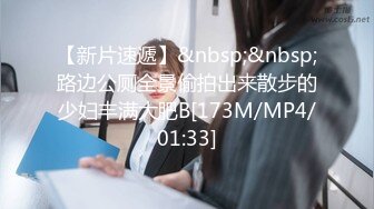 【新片速遞】&nbsp;&nbsp;路边公厕全景偷拍出来散步的少妇丰满大肥B[173M/MP4/01:33]