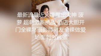 【新片速遞】幼师李阿瑶，兼职赚外快，极品乳房，扣她的小穴，两根手指，弄得淫水汪汪响！[92M/MP4/00:31]