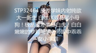 STP32464 反差学妹内射纯欲大一新生 白丝JK双马尾小母狗！极品反差美腿白虎！白白嫩嫩的萝莉同学老师眼中乖乖女小学霸