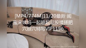 [MP4/774M]11/20最新 闺蜜来姨妈一起翘起屁股揉搓肥穴掰穴特写VIP1196