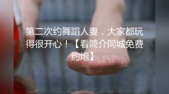 第二次约舞蹈人妻，大家都玩得很开心！【看简介同城免费约炮】