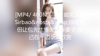 [MP4/ 400M] 巨屌 媚黑大神Sirbao&nbsp;&nbsp;绿帽情侣让包先生爆肏玩弄妻子 自己在一边录像欣赏