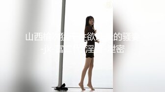 【新片速遞】&nbsp;&nbsp; ⚡绿奴NTR淫妻⚡淫妻博主『cuckoldroxy』亲眼看着自己老婆的逼变成别人鸡巴的形状 亲自开车送老婆去挨操1[1.96G/MP4/02:52:39]