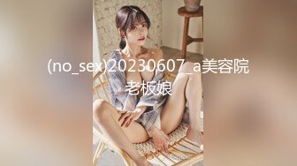 (no_sex)20230607_a美容院老板娘