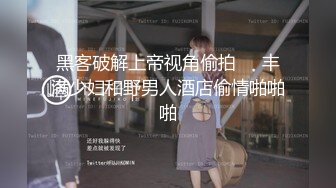 STP18625 【今日推荐】170CM长腿空姐娇妻被大屌单男开发后的性生活 美乳丰臀 黑丝套装速插 完美露脸