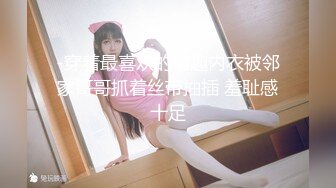 肉感十足的20岁少女后劲强得要命紧紧吸住大鸡巴不放！