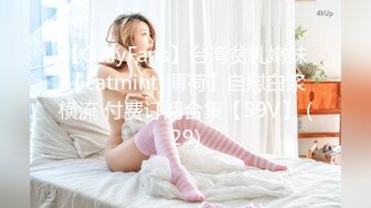 【OnlyFans】台湾贫乳嫩妹【catmint_薄荷】自慰白浆横流 付费订阅合集【59V】 (29)