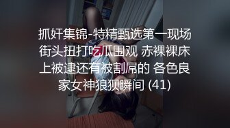 顶级福利！入会粉丝团专属91长腿翘臀淫妻母狗【诗妍】露脸性爱自拍，野外露出车震各种情趣制服啪啪 (29)