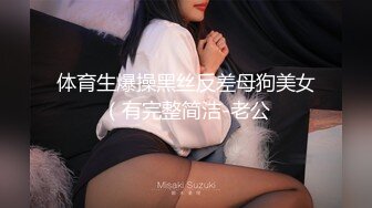 体育生爆操黑丝反差母狗美女（有完整简洁-老公