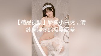 【极品校花女神】长腿窈窕丝袜控女神黑夜色色 白皙蜜穴汁液横流 声音真是又媚又销魂 高潮失禁一刹秒不可言