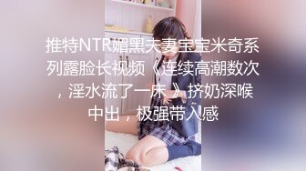 上海TS奈奈，外出勾搭99年小哥哥回家打炮，骗他自己是小姐姐，暗自窃喜还有这么好骗的童真小朋友！