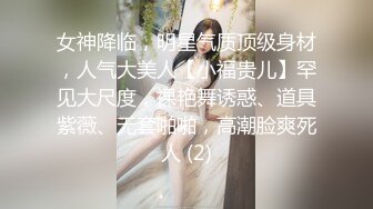 女神降临，明星气质顶级身材，人气大美人【小福贵儿】罕见大尺度，裸艳舞诱惑、道具紫薇、无套啪啪，高潮脸爽死人 (2)