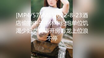 [MP4/575MB]2022-8-23酒店偷拍中午午休中约炮单位饥渴少妇女同事开房毒龙上位浪不停