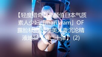 【轻度猎奇】高颜值日本气质素人少妇「mari wam」OF露脸私拍 反差美人妻沉沦精液地狱【第二十弹】 (2)