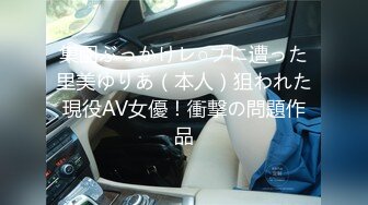 集団ぶっかけレ○プに遭った里美ゆりあ（本人）狙われた現役AV女優！衝撃の問題作品