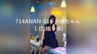 714ANAN-011 りほちゃん 1 (高橋りほ)