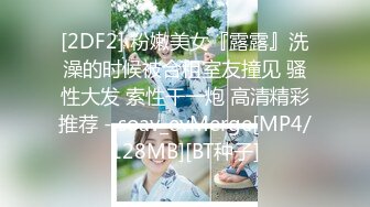 [2DF2] 粉嫩美女『露露』洗澡的时候被合租室友撞见 骚性大发 索性干一炮 高清精彩推荐 - soav_evMerge[MP4/128MB][BT种子]