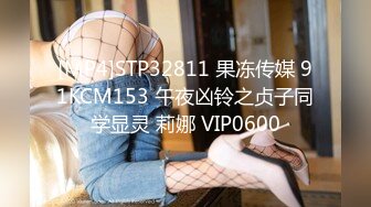 [MP4]STP32811 果冻传媒 91KCM153 午夜凶铃之贞子同学显灵 莉娜 VIP0600