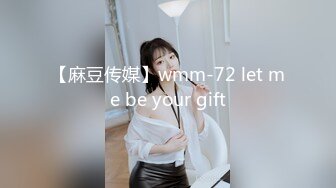 【麻豆传媒】wmm-72 let me be your gift