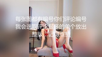 每张图都有编号你们评论编号我会选取评论最多的单个放出整版，记得点赞