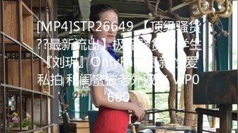 [MP4]STP26649 【顶级骚货??最新流出】极品骚货留学生『刘玥』OnlyFans最新性爱私拍 和闺蜜被老外双飞 VIP0600