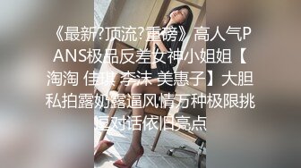 《最新?顶流?重磅》高人气PANS极品反差女神小姐姐【淘淘 佳琪 李沫 美惠子】大胆私拍露奶露逼风情万种极限挑逗对话依旧亮点