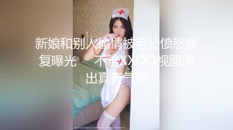 [MP4/265MB]维秘传媒WM25033 医生的诱奸 检查极品女神敏感の身体欣欣玩弄蜜穴美乳