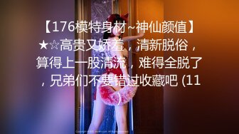 【176模特身材~神仙颜值】★☆高贵又娇羞，清新脱俗，算得上一股清流，难得全脱了，兄弟们不要错过收藏吧 (11)