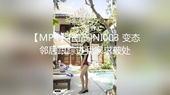 【MP4】[国产]NI003 变态邻居跟踪进我家求破处