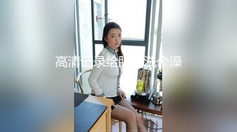 天渐暖掀开窗帘偷拍 大奶子长相不错的妹子洗澡 都直视了居然没被发现