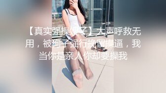 【真实强操嫂子】大声呼救无用，被狗子强行挽留操逼，我当你是亲人你却要操我