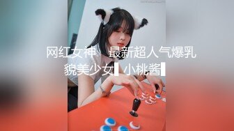 ✿网红女神✿ 最新超人气爆乳貌美少女▌小桃酱▌