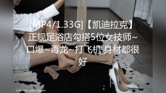 [MP4/1.33G]【凯迪拉克】正规足浴店勾搭5位女技师~口爆~毒龙~打飞机 身材都很好