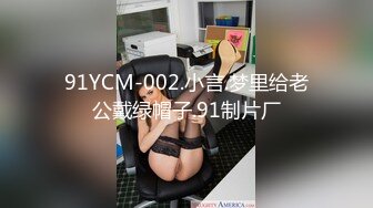 91YCM-002.小言.梦里给老公戴绿帽子.91制片厂