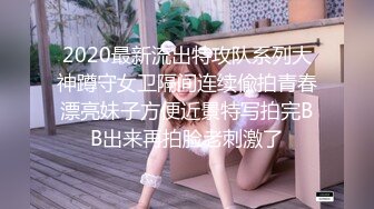 2020最新流出特攻队系列大神蹲守女卫隔间连续偸拍青春漂亮妹子方便近景特写拍完BB出来再拍脸老刺激了