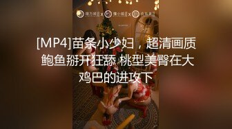 [MP4]苗条小少妇，超清画质 鲍鱼掰开狂舔 桃型美臀在大鸡巴的进攻下